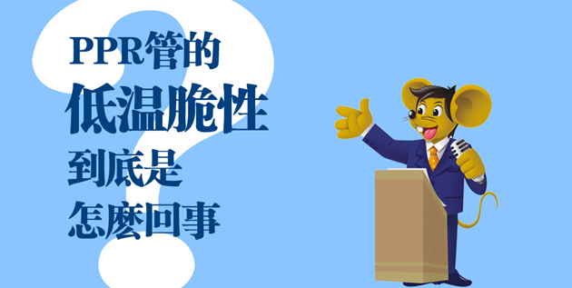 【科普】PPR管的低溫脆性到底是怎么一回事？